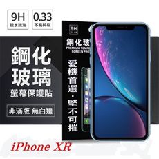 【愛瘋潮】現貨 Apple iPhone XR 超強防爆鋼化玻璃保護貼 (非滿版) 螢幕保護貼