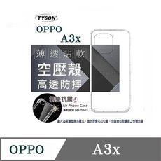 手機殼  歐珀 OPPO A3X 高透空壓殼 防摔殼 氣墊殼 軟殼 手機殼【愛瘋潮】