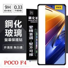 【愛瘋潮】Poco F4 5G 超強防爆鋼化玻璃保護貼 9H (非滿版) 螢幕保護貼 鋼化玻璃 強化