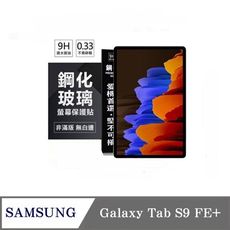 現貨 平板保護貼 SAMSUNG Galaxy Tab S9 FE+ 超強防爆鋼化玻璃平板保護貼 9