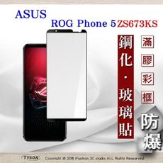 【現貨】免運華碩 ASUS ROG Phone 5 ZS673KS ( 6.78 吋 ) 滿版保護貼