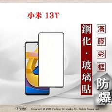 【現貨】MIUI 小米13T 2.5D滿版滿膠 彩框鋼化玻璃保護貼 9H 螢幕保護貼 鋼化貼 強化玻