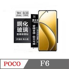 螢幕保護貼  Poco F6 5G  超強防爆鋼化玻璃保護貼 (非滿版) 螢幕保護貼 鋼化貼 疏水疏