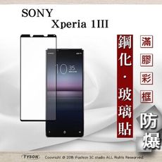 【現貨】免運 SONY Xperia 1 III 2.5D滿版滿膠 彩框鋼化玻璃 螢幕保護貼 9H