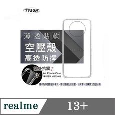 手機殼 Realme13+ 5G  極薄清透軟殼 空壓殼 防摔殼 氣墊殼 軟殼 手機殼【愛瘋潮】