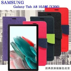 【愛瘋潮】SAMSUNG Tab A8 10.5吋 (X200) 經典書本雙色磁釦側翻可站立皮套