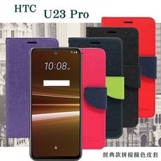 HTC U23 Pro 5G 經典書本雙色磁釦側翻可站立皮套 手機殼 側掀皮套 可插卡 可站立 手機