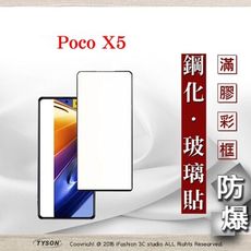 【現貨】Poco X5 2.5D滿版滿膠 彩框鋼化玻璃保護貼 9H 螢幕保護貼 鋼化貼 強化玻璃