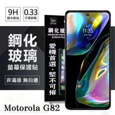 【愛瘋潮】Motorola Moto G82 超強防爆鋼化玻璃保護貼 (非滿版) 螢幕保護貼