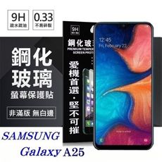 螢幕保護貼 三星 Samsung Galaxy A25 超強防爆鋼化玻璃保護貼 (非滿版) 螢幕保護