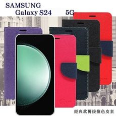 現貨 皮套 Samsung Galaxy S24 經典書本雙色磁釦側翻可站立皮套 手機殼 可插卡 可