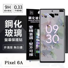 【愛瘋潮】Google Pixel 6A 超強防爆鋼化玻璃保護貼 (非滿版) 螢幕保護貼