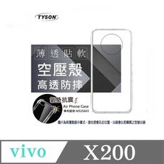 手機殼 VIVO X200  5G 高透空壓殼 防摔殼 氣墊殼 軟殼 手機殼 透明殼 手機套【