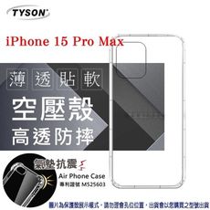 Apple iPhone 15 Pro Max 6.7吋 高透空壓殼 防摔殼 氣墊殼 軟殼 手機