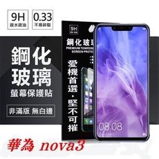 【愛瘋潮】華為 HUAWEI nova3 超強防爆鋼化玻璃保護貼 (非滿版) 螢幕保護貼