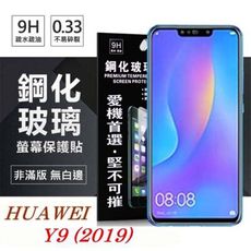 【愛瘋潮】 華為 HUAWEI Y9 2019 超強防爆鋼化玻璃保護貼 (非滿版)