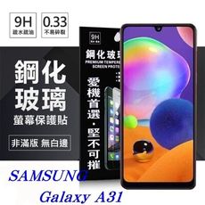 【愛瘋潮】現貨 三星 Samsung A31 超強防爆鋼化玻璃保護貼 (非滿版) 螢幕保護貼 全透明