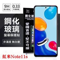 【愛瘋潮】MIUI 紅米Note11s 超強防爆鋼化玻璃保護貼 (非滿版) 螢幕保護貼 鋼化玻璃 強