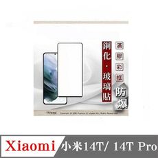 【現貨】 Xiaomi 小米14T 14T Pro 2.5D滿版滿膠 彩框鋼化玻璃保護貼 9H 螢幕