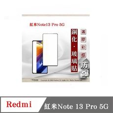 現貨 螢幕保護貼 Redmi 紅米Note 13 Pro 5G 2.5D滿版滿膠 彩框鋼化玻璃保護貼