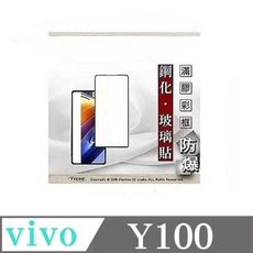 螢幕保護貼 VIVO Y100 2.5D滿版滿膠 彩框鋼化玻璃保護貼 9H 螢幕保護貼【愛瘋潮】