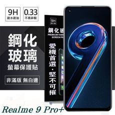 【愛瘋潮】Realme 9 Pro+ 5G 超強防爆鋼化玻璃保護貼 (非滿版) 螢幕保護貼 9H 0