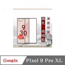 螢幕保護貼  Google Pixel 9 Pro XL 2.5D滿版滿膠 彩框鋼化玻璃保護貼 9H