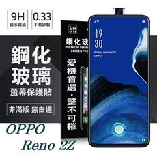 【愛瘋潮】現貨 OPPO Reno 2Z 超強防爆鋼化玻璃保護貼 (非滿版) 螢幕保護貼