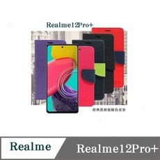 皮套 Realme 12Pro+ 經典書本雙色磁釦側翻可站立皮套 手機殼 可插卡 可站立 側掀皮套