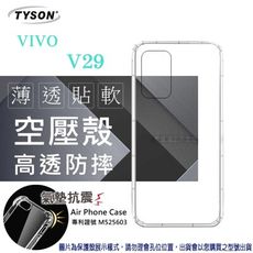 現貨 手機殼 VIVO V29  極薄清透軟殼 空壓殼 防摔殼 氣墊殼 軟殼 手機殼【愛瘋潮】