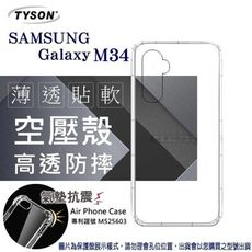 現貨 手機殼  Samsung Galaxy M34 5G 高透空壓殼 防摔殼 氣墊殼 軟殼 手機殼