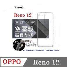 歐珀 OPPO Reno12 5G 高透空壓殼 防摔殼 氣墊殼 軟殼 手機殼 透明殼 保護套 手機套