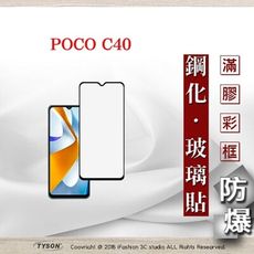 【現貨】Poco C40 2.5D滿版滿膠 彩框鋼化玻璃保護貼 9H 螢幕保護貼 鋼化貼 強化玻璃