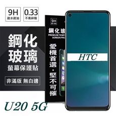 【愛瘋潮】宏達 HTC U20 5G 超強防爆鋼化玻璃保護貼 (非滿版) 螢幕保護貼 鋼化貼 疏水疏