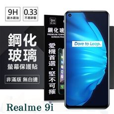 【愛瘋潮】OPPO Realme 9i 超強防爆鋼化玻璃保護貼 (非滿版) 螢幕保護貼 9H 0.3