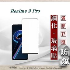 【現貨】Realme 9 Pro 5G 2.5D滿版滿膠 彩框鋼化玻璃保護貼 9H 螢幕保護貼 鋼化