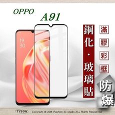 【現貨】免運 歐珀 OPPO A91 2.5D滿版滿膠 彩框鋼化玻璃保護貼 9H 螢幕保護貼