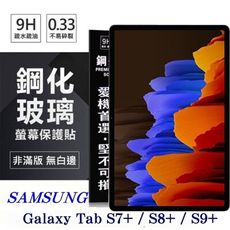 SAMSUNG Galaxy Tab S7+ / S8+ / S9+ 超強防爆鋼化玻璃平板保護貼