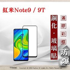 【現貨】MIUI 紅米Note9 / 紅米Note9T 2.5D滿版滿膠 彩框鋼化玻璃保護貼 9H