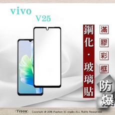 【現貨】VIVO V25 - 2.5D滿版滿膠 彩框鋼化玻璃保護貼 9H 螢幕保護貼 強化玻璃 鋼化