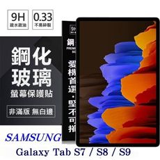 SAMSUNG Galaxy Tab S7 / S8 / S9 超強防爆鋼化玻璃平板保護貼 9H