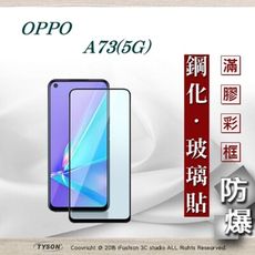 【現貨】歐珀 OPPO A73 5G 2.5D滿版滿膠 彩框鋼化玻璃保護貼 9H 螢幕保護貼 鋼化貼