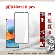 【現貨】免運 紅米 Note10 Pro 2.5D滿版滿膠 彩框鋼化玻璃保護貼 9H 螢幕保護貼