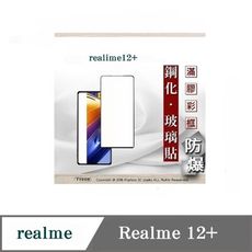 螢幕保護貼  Realme12+   2.5D滿版滿膠 彩框鋼化玻璃保護貼 9H 螢幕保護貼 鋼化貼