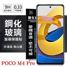 【愛瘋潮】POCO M4 Pro 5G 超強防爆鋼化玻璃保護貼 9H (非滿版) 螢幕保護貼 鋼化玻