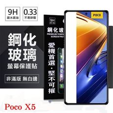 Poco X5 超強防爆鋼化玻璃保護貼 9H (非滿版) 螢幕保護貼 鋼化玻璃 強化玻璃【愛瘋潮】