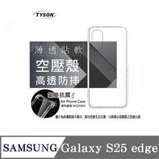 手機殼 Samsung Galaxy S25 edge 極薄清透軟殼 空壓殼 防摔殼 氣墊殼 軟殼