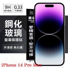 【愛瘋潮】Apple iPhone 14 Pro Max (6.7吋) 超強防爆鋼化玻璃保護貼 (非