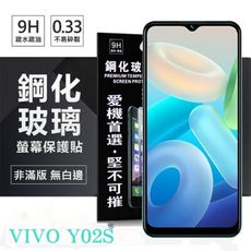 【愛瘋潮】VIVO V02S 超強防爆鋼化玻璃保護貼 (非滿版) 螢幕保護貼 9H 0.33mm 防