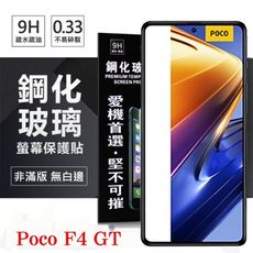 【愛瘋潮】Poco F4 GT 5G 超強防爆鋼化玻璃保護貼 9H (非滿版) 螢幕保護貼 鋼化玻璃